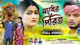 SADHER PRIT//সাধের পিরিত//KUNDAN KUMAR //PRAKASH// PARANJALI // SED SONG 2025