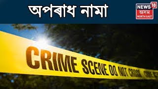 Aparadhnama | Assam Crime News | 8 June 2019