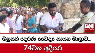 මනුසත් දෙරණ වෛද්‍ය සායන මාලාව - 74වන අදියර