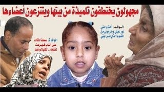 La petite fille Chaïma assassinée -  روبورتاج عن الطفلة الضحية شيماء