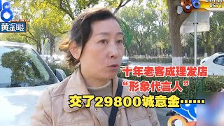 【1818黄金眼】理发店十年老顾客，交29800诚意金成“形象代言人”