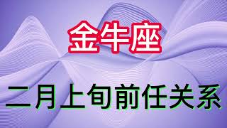 金牛座二月上旬前任关系：一旦爱上一个人，就会一心一意！