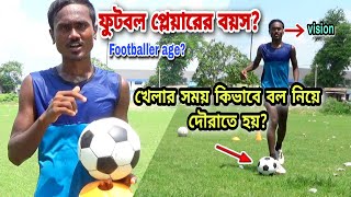 ফুটবল প্লেয়ার হওয়ার বয়সসীমা || গ্রাসরুট থেকে পায়ে বল নিয়ে দৌরানোর সঠিক নিয়ম | player age time