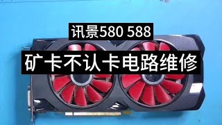 顯卡維修訊景RX580588礦卡不認卡電路維修后算力恢復