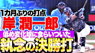 【ついに均衡破った】岸潤一郎『低め変化球に食らいついた…執念の決勝タイムリー！』