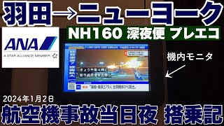 【混乱する羽田空港】２０２４年１月２日に発生した羽田空港での衝突炎上事故当日夜　ANA羽田発ニューヨーク行深夜便　搭乗記　プレミアムエコノミー　NH160便