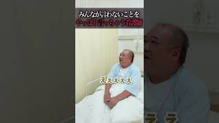 【直球】みんなが言わないことをやっぱり言っちゃう看護師#shorts