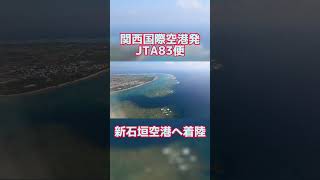 石垣島の海！南ぬ島石垣空港へ着陸🛬　#shorts