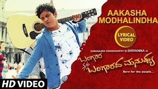 Aakasha Modalindha Lyrical Video Song | Bangara S/O Bangaradha Manushya | Shiva Rajkumar,Vidya