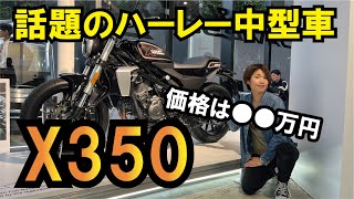 これが全世界注目のハーレー【X350】のディテールだ！イシダが頑張って説明します！