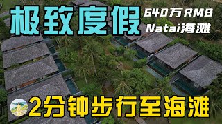 步行2分钟至超过10公里的Natai白色海滩，在普吉岛享受极致度假！在普吉岛买房，购买泰国房产和普吉岛别墅，在普吉岛生活必看！【第154期】