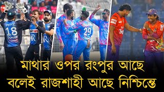 মাথার ওপর রংপুর আছে বলেই রাজশাহী আছে নিশ্চিন্তে, ফরচুন-রাইডার্সের মধ্যে যেকোনো একটা দল যাবে ফাইনালে!