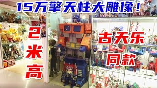 2米擎天柱雕像卖15万？广州模玩探店惊现神物-刘哥模玩