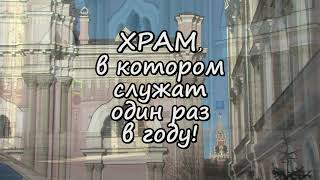 Уникальный храм, в который можно попасть всего раз в год. Видеозарисовка и пение хора