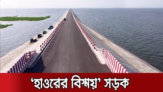 হাওড়ের বিস্ময় অলওয়েদার সড়ক; কাল উদ্বোধন করবেন প্রধানমন্ত্রী | Itna Mithamoin Road