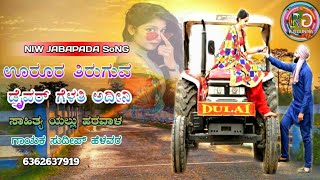 ಸುದೀಪ್ ಹೇಳವರ ಕನ್ನಡ  ನ್ಯೂ ಹೊಸ ಜನಪದ ಗೀತೆ Janapada Songs New Dj Song kannada new Dj Song janapada song