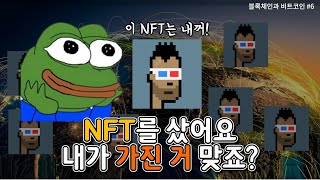 NFT가 뭔지 알아보고 NFT를 소유한다는 의미도 알아봅시다 (블록체인과 비트코인 #6)