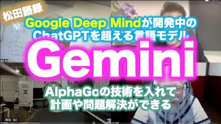 松田語録：Gemini〜Google DeepMindが開発中の新しい大規模言語モデル