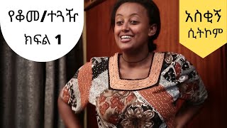 YekomeTeguazhe - የቆመ ተጓዥ ክፍል 1 New Ethiopian comedy sitcom 2020