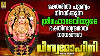 വിശ്വമോഹിനി | Viswamohini | Devi Devotional Songs | Hindu Devotional Songs Malayalam #devi