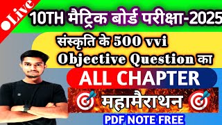 Class10 पीयूषम् All CHAPTER के VVI प्रश्न का महामैराथन||मैट्रिक बोर्ड परीक्षा का VVI प्रश्न|SANSKRIT