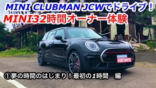 【ドライブ旅特別編】MINIクラブマンJCWでドライブ！MINI32時間オーナー体験！夢のジョンクーパーワークス！①旅のはじまり編