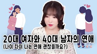 20대 여자와 40대 남자의 연애(나이 차이 나는 연애 괜찮을까요?)