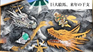 巨大絵馬　来年の干支　辰　竜　徳島縣護国神社