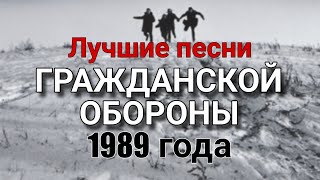 Сборник лучших песен ГРАЖДАНСКОЙ ОБОРОНЫ и КОММУНИЗМА 1989 года #гражданскаяоборона #егорлетов