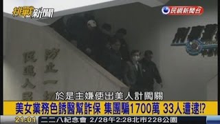 2015.02.17【挑戰新聞】美女業務色誘醫幫詐保 集團騙1700萬!33人遭逮!?