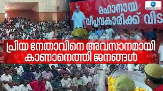 Kodiyeri Balakrishnan | കോടിയേരിയുടെ മൃതദേഹവുമായി വിലാപയാത്ര ആരംഭിച്ചു | CPM | Kerala News