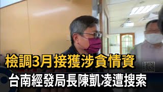 七股工業區開發驚傳貪污弊案　台南經發局長陳凱凌遭搜索－民視新聞