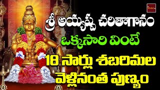 Ayyappa Charithaganam || అయ్యప్ప చరితాగానం || Lord Ayyappa Devotionals || My Bhakthi Tv