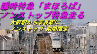 臨時特急「まほろば」大阪駅から奈良駅にノンストップ特急走る。 limited express [Mahoroba]  (設定でHD画質・シアターモードでご覧ください)