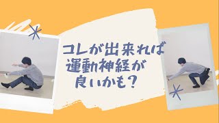 [全3種]コレが出来れば運動神経が良いかも？#Shorts