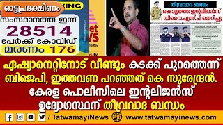 ഏഷ്യാനെറ്റിനോട് വീണ്ടും കടക്ക് പുറത്തെന്ന് ബിജെപി, ഇത്തവണ പറഞ്ഞത് കെ സുരേന്ദ്രൻ.