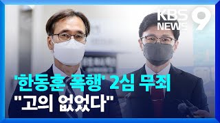 정진웅 검사 ‘한동훈 독직폭행’ 2심서 무죄…“고의 인정 안 돼” / KBS  2022.07.21.