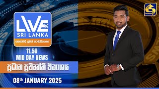 🔴 LIVE AT SRI LANKA 11.50 AM ප්‍රධාන ප්‍රවෘත්ති විකාශය - 2025.01.08