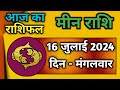 मीन राशि 16 जुलाई 2024 | Meen Rashi 16 July 2024 | Aaj Ka Meen Rashifal