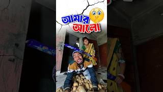 আমার আলু ছোট 😜😆 #funny #shorts  #funnycomedy #comedy #short #shortvideo #mrsanjitbhai