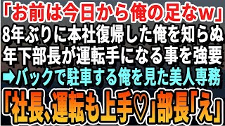 【感動する話】8年ぶりに本社復帰すると年下部長「お前は今日から俺の足なｗ」それを見ていた美人専務「社長、運転上手いですね♡」