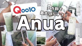 【Qoo10メガ割】4日間限定！人気の洗顔クレンジングセットがお得にゲットできるチャンス！【Anua】