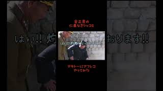 【アフレコ】金正恩の仁義なきツッコミ。テキトーにアフレコやってみた#金正恩 #アフレコ #北朝鮮 #ほのぼの #寸劇 #兵隊 #やってみた #吹き替え #shorts #short