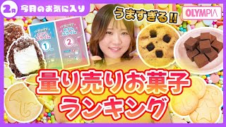 【美味すぎるお菓子】雑貨屋スタッフが量り売りお菓子のランキングつけてみた！！