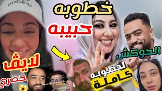 خطوبه حبيبه النجار واحمد سليم 🔥الناس بيشتموها🤔 رد فعل خطيبها السابق😲⚠️#خطوبه#حبيبه-احمد سليم