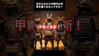 【雑学】甲冑の革新！戦国時代の甲冑の変化！！#歴史 #雑学 #short