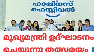 ഹാപ്പിനെസ്സ് ഫെസ്റ്റിവൽഹാപ്പിനെസ്സ് ഫെസ്റ്റിവൽ സമാപന സമ്മേളനം മുഖ്യമന്ത്രി സ. പിണറായി വിജയൻ ഉദ്ഘാടന