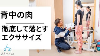 徹底して背中の肉を落とすエクササイズ3選