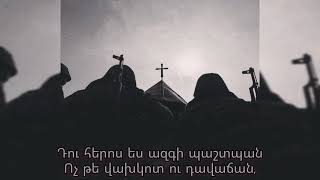 Aghabek Hovhannisyan - im yexbayr (Lyrics) /ays Ashxarhum puj u antun/Azati Hishatakin