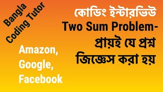 Two Sum Coding Interview Question- Five different solutions. LeetCode Problem 1 and 167 in Bangla.